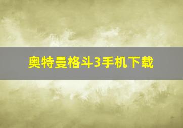 奥特曼格斗3手机下载