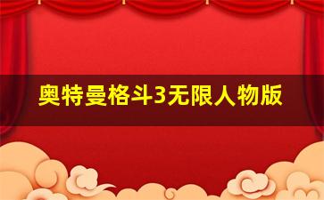 奥特曼格斗3无限人物版