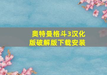 奥特曼格斗3汉化版破解版下载安装