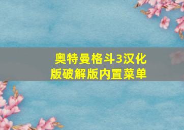 奥特曼格斗3汉化版破解版内置菜单