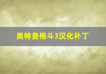 奥特曼格斗3汉化补丁