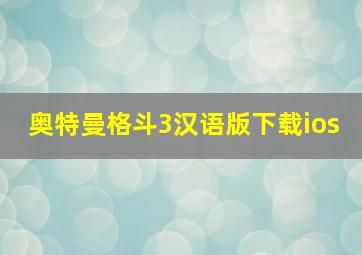 奥特曼格斗3汉语版下载ios