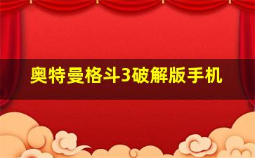 奥特曼格斗3破解版手机