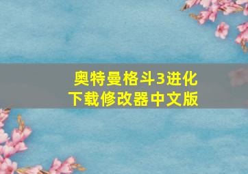 奥特曼格斗3进化下载修改器中文版