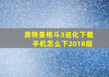 奥特曼格斗3进化下载手机怎么下2018版