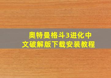 奥特曼格斗3进化中文破解版下载安装教程