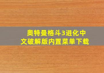 奥特曼格斗3进化中文破解版内置菜单下载