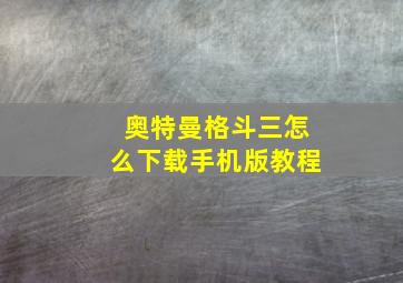 奥特曼格斗三怎么下载手机版教程