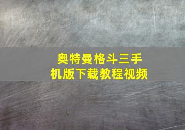 奥特曼格斗三手机版下载教程视频