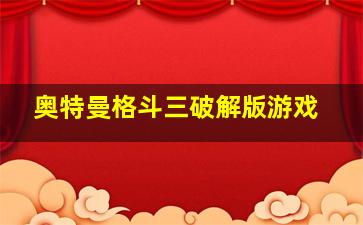 奥特曼格斗三破解版游戏