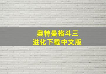 奥特曼格斗三进化下载中文版