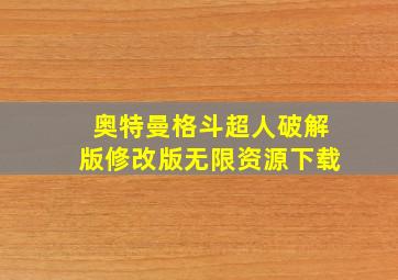 奥特曼格斗超人破解版修改版无限资源下载