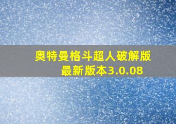 奥特曼格斗超人破解版最新版本3.0.08