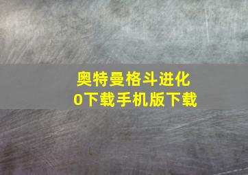 奥特曼格斗进化0下载手机版下载