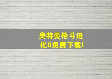 奥特曼格斗进化0免费下载!