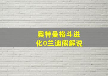 奥特曼格斗进化0兰迪熊解说