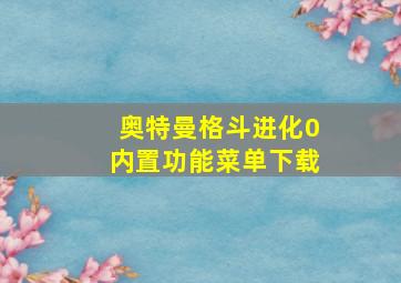 奥特曼格斗进化0内置功能菜单下载