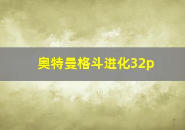 奥特曼格斗进化32p