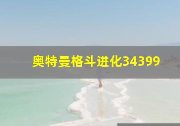 奥特曼格斗进化34399