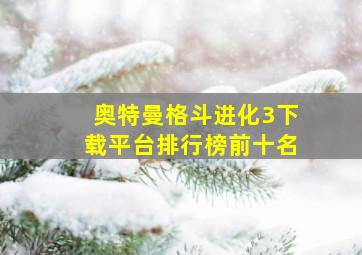 奥特曼格斗进化3下载平台排行榜前十名