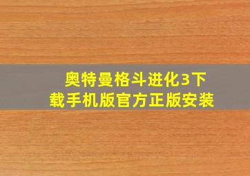 奥特曼格斗进化3下载手机版官方正版安装