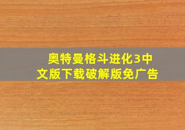 奥特曼格斗进化3中文版下载破解版免广告