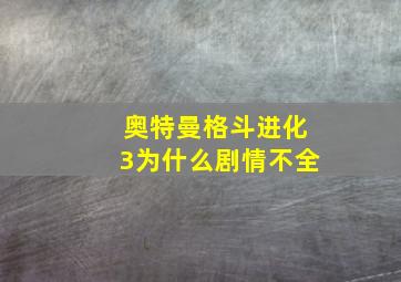 奥特曼格斗进化3为什么剧情不全