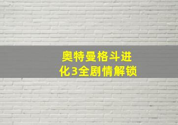 奥特曼格斗进化3全剧情解锁