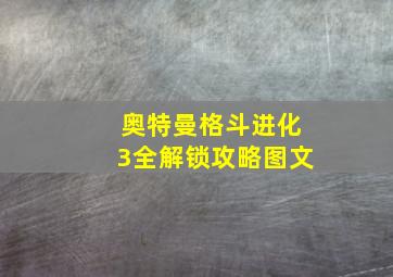 奥特曼格斗进化3全解锁攻略图文