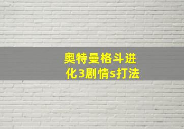 奥特曼格斗进化3剧情s打法