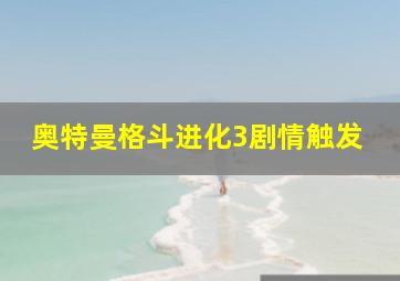 奥特曼格斗进化3剧情触发