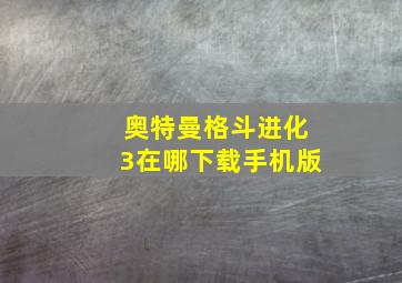 奥特曼格斗进化3在哪下载手机版