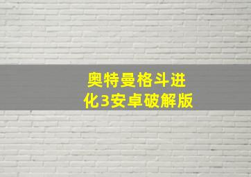 奥特曼格斗进化3安卓破解版