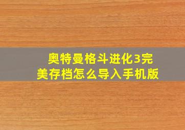 奥特曼格斗进化3完美存档怎么导入手机版