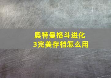 奥特曼格斗进化3完美存档怎么用