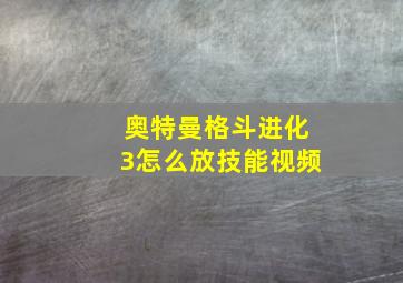 奥特曼格斗进化3怎么放技能视频