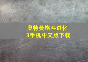 奥特曼格斗进化3手机中文版下载