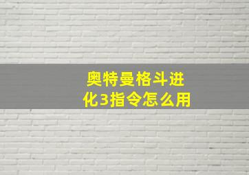 奥特曼格斗进化3指令怎么用