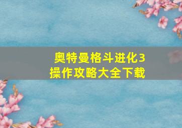 奥特曼格斗进化3操作攻略大全下载