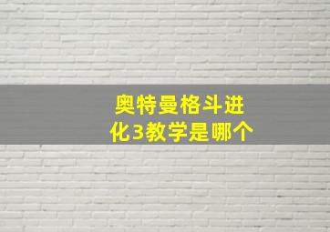 奥特曼格斗进化3教学是哪个