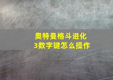 奥特曼格斗进化3数字键怎么操作