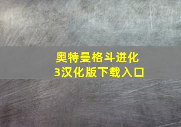 奥特曼格斗进化3汉化版下载入口