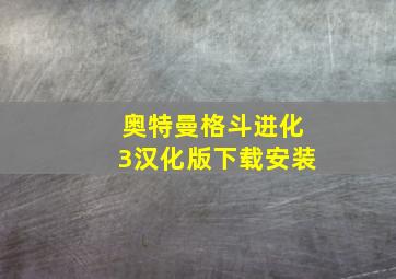 奥特曼格斗进化3汉化版下载安装