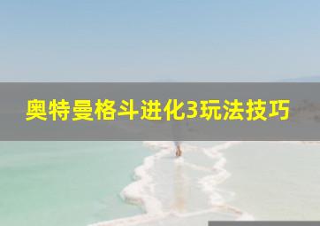 奥特曼格斗进化3玩法技巧