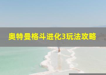 奥特曼格斗进化3玩法攻略