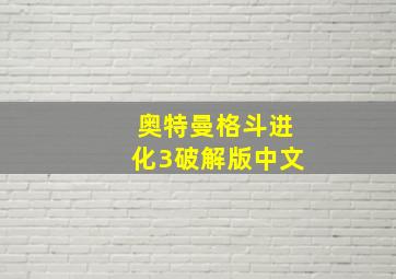 奥特曼格斗进化3破解版中文