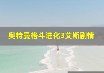 奥特曼格斗进化3艾斯剧情