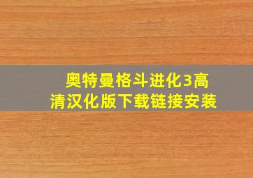 奥特曼格斗进化3高清汉化版下载链接安装