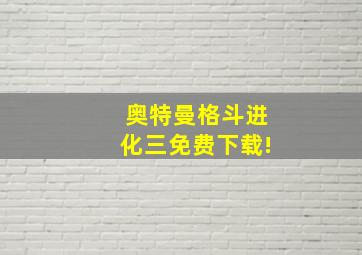 奥特曼格斗进化三免费下载!