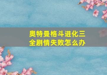 奥特曼格斗进化三全剧情失败怎么办